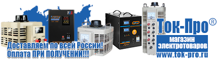 Стабилизаторы напряжения до 30000 вт (21-30 квт / 30ква) - Магазин стабилизаторов напряжения Ток-Про в Десногорске