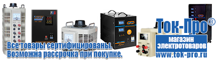 Стабилизаторы напряжения на 0,7-1 квт, однофазные 220 в - Магазин стабилизаторов напряжения Ток-Про в Десногорске