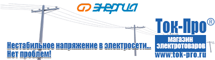 Однофазные стабилизаторы напряжения 220 Вольт - Магазин стабилизаторов напряжения Ток-Про в Десногорске