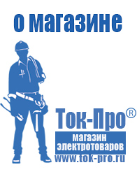 Магазин стабилизаторов напряжения Ток-Про - стабилизаторы напряжения в Десногорске
