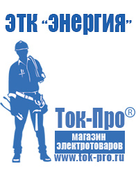 Магазин стабилизаторов напряжения Ток-Про Аккумуляторы купить в интернет магазине в Десногорске