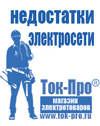 Магазин стабилизаторов напряжения Ток-Про Строительное оборудование и материалы прайс в Десногорске