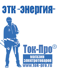 Магазин стабилизаторов напряжения Ток-Про Трансформатор латр 2 5 в Десногорске