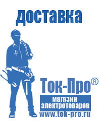 Магазин стабилизаторов напряжения Ток-Про Мотопомпа для дачи цена в Десногорске