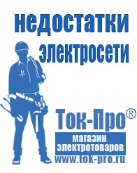 Магазин стабилизаторов напряжения Ток-Про Мотопомпа для дачи цена в Десногорске