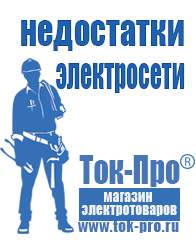 Магазин стабилизаторов напряжения Ток-Про Мотопомпа от производителя в Десногорске