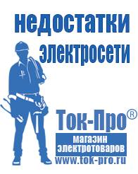 Магазин стабилизаторов напряжения Ток-Про Строительное оборудование российского производства прайс в Десногорске