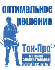 Магазин стабилизаторов напряжения Ток-Про Мотопомпа грязевая в Десногорске